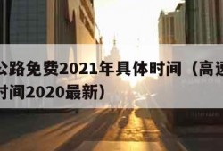 高速公路免费2021年具体时间（高速公路免费时间2020最新）