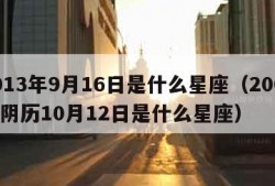 2013年9月16日是什么星座（2003年阴历10月12日是什么星座）