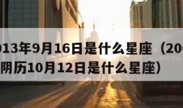 2013年9月16日是什么星座（2003年阴历10月12日是什么星座）