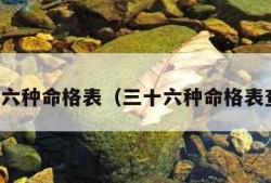 三十六种命格表（三十六种命格表查询）