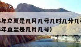 2023年立夏是几月几号几时几分几秒?（2023年夏至是几月几号）