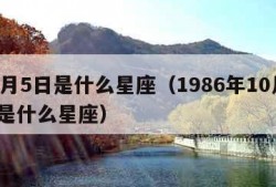 10月5日是什么星座（1986年10月5日是什么星座）