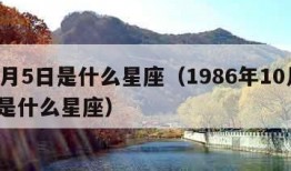 10月5日是什么星座（1986年10月5日是什么星座）