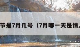 情人节是7月几号（7月哪一天是情人节）