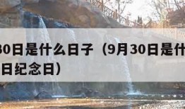 9月30日是什么日子（9月30日是什么日子节日纪念日）