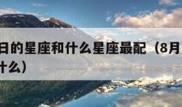 8月1日的星座和什么星座最配（8月1号星座是什么）