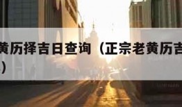 正宗老黄历择吉日查询（正宗老黄历吉日查询2021年）