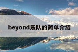 beyond乐队的简单介绍