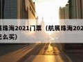 航展珠海2021门票（航展珠海2021门票怎么买）