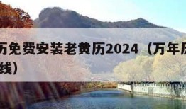 万年历免费安装老黄历2024（万年历老黄历 在线）