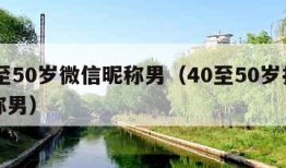 40至50岁微信昵称男（40至50岁抖音昵称男）