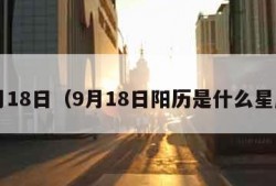 9月18日（9月18日阳历是什么星座）