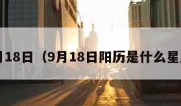 9月18日（9月18日阳历是什么星座）