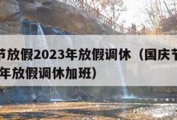 国庆节放假2023年放假调休（国庆节放假2023年放假调休加班）