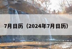 7月日历（2024年7月日历）