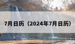 7月日历（2024年7月日历）