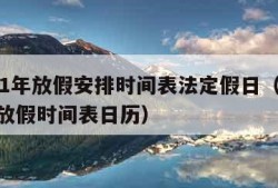 2021年放假安排时间表法定假日（2021年放假时间表日历）