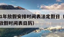 2021年放假安排时间表法定假日（2021年放假时间表日历）