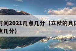 立秋时间2021几点几分（立秋的具体时间是几点几分）