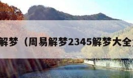 周易解梦（周易解梦2345解梦大全免费）