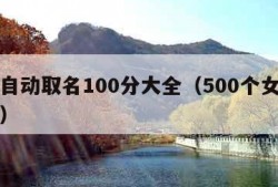 免费自动取名100分大全（500个女孩子名字）