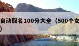 免费自动取名100分大全（500个女孩子名字）