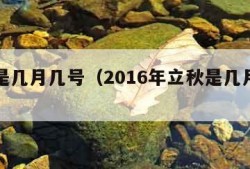 立秋是几月几号（2016年立秋是几月几号）