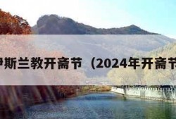 伊斯兰教开斋节（2024年开斋节）