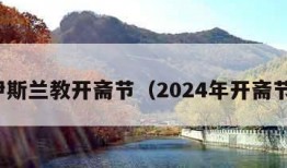 伊斯兰教开斋节（2024年开斋节）