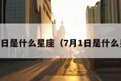 7月2日是什么星座（7月1日是什么星座）