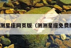 测测星座网页版（测测星座免费版）