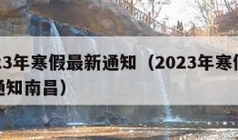 2023年寒假最新通知（2023年寒假最新通知南昌）