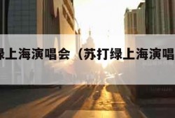 苏打绿上海演唱会（苏打绿上海演唱会2015）