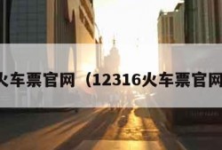 火车票官网（12316火车票官网）