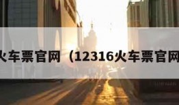 火车票官网（12316火车票官网）