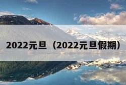 2022元旦（2022元旦假期）