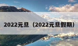 2022元旦（2022元旦假期）