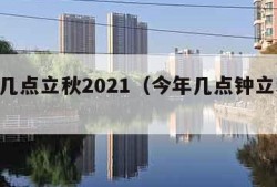 今年几点立秋2021（今年几点钟立秋2021）