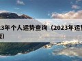 2023年个人运势查询（2023年运势完整版）