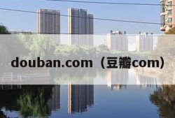 douban.com（豆瓣com）