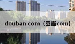 douban.com（豆瓣com）