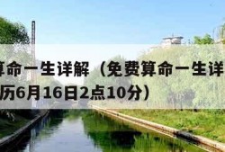 免费算命一生详解（免费算命一生详解1999年农历6月16日2点10分）