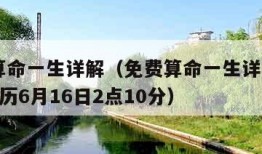 免费算命一生详解（免费算命一生详解1999年农历6月16日2点10分）