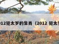 2012犯太岁的生肖（2012 犯太岁）