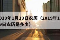 2019年1月29日农历（2019年1月29日农历是多少）