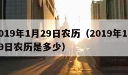 2019年1月29日农历（2019年1月29日农历是多少）