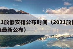 2021放假安排公布时间（2021放假时间表最新公布）