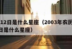 5月12日是什么星座（2003年农历5月12日是什么星座）