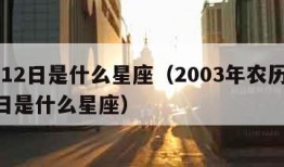 5月12日是什么星座（2003年农历5月12日是什么星座）