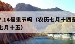 农历7.14是鬼节吗（农历七月十四是鬼节还是七月十五）